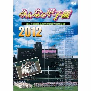 みんなの甲子園2012 ?第84回選抜高等学校野球大会全記録? DVD