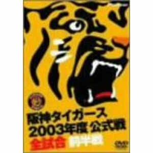 阪神タイガース 2003年度公式戦 全試合 前半戦 DVD