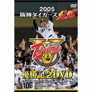 2005阪神タイガース公式優勝記念DVD ~70th Tigers新しい伝説の始まり~