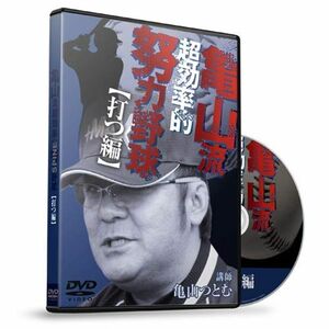 野球 教材 DVD 亀山流効率的努力野球 打つ編