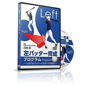 野球 教材 DVD 左バッター育成プログラム?1ヵ月で左バッターになる「10の秘訣」?