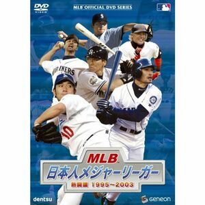 MLB 日本人メジャーリーガー 熱闘譜1995~2003 DVD