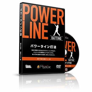 野球 教材 DVD POWER LINE打法～親子で特訓飛距離アップトレーニング～