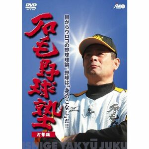 石毛野球塾 目からウロコの野球理論。野球は“身のこなし”だ 『打撃編』 DVD