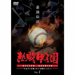 熱闘甲子園 最強伝説 Vol.1 ~「やまびこ打線」から「最強コンビ」へ~ DVD