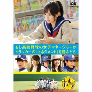 もし高校野球の女子マネージャーがドラッカーの「マネジメント」を読んだら(通常版) DVD