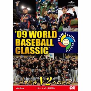 '09 WORLD BASEBALL CLASSIC TM 日本代表 V2への軌跡 期間限定生産 DVD
