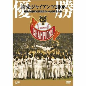 優勝 読売ジャイアンツ2008 奇跡の逆転V伝説を作ったG戦士たち DVD