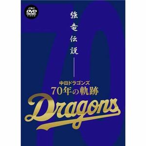 強竜伝説~中日ドラゴンズ・70年の軌跡~ DVD