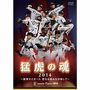 猛虎の魂2014 ~阪神タイガース 更なる高みを目指して~ DVD