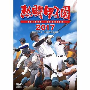 熱闘甲子園2017 第99回大会 DVD
