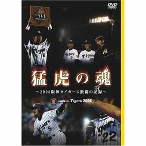 猛虎の魂 ~2006阪神タイガース激闘の記録~ DVD