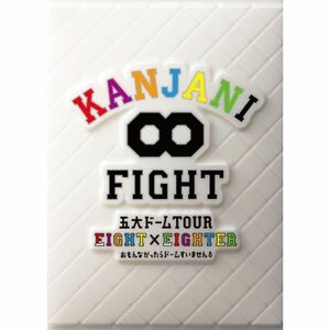 KANJANI∞ 五大ドームTOUR EIGHT×EIGHTER おもんなかったらドームすいませんDVD初回限定盤