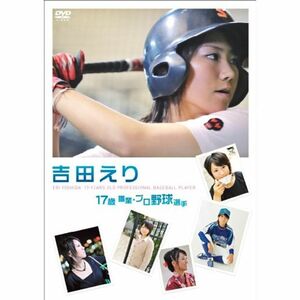 吉田えり 17歳 職業・プロ野球選手 DVD