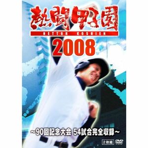 熱闘甲子園2008 ~90回記念大会 54試合完全収録~ DVD