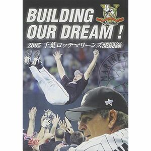 BUILDING OUR DREAM 2005 千葉ロッテマリーンズ激闘録 DVD