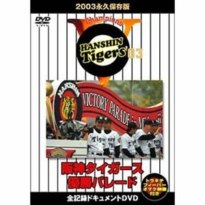 2003 永久保存版 阪神タイガース優勝パレード DVD