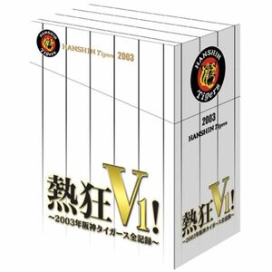 熱狂V1 - 2003年阪神タイガース全記録 - DVD