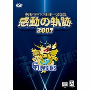 中日ドラゴンズ日本一記念盤 感動の軌跡 2007 DVD