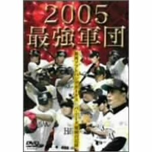 2005最強軍団~福岡ソフトバンクホークス パ・リーグ激闘の記録~ DVD