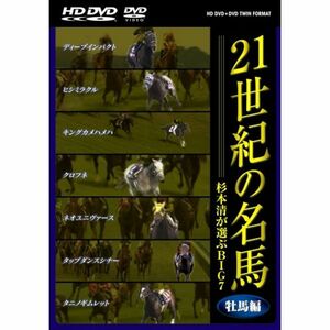 21世紀の名馬 ~杉本清が選ぶBIG7~ 牡馬編 ツインフォーマット版 DVD