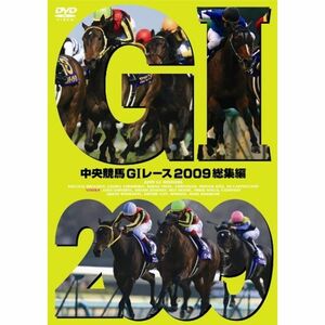 中央競馬GIレース 2009総集編 DVD
