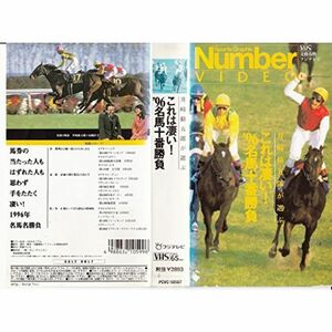井崎修五郎が選ぶ「これは凄い’96名馬十番勝負」 VHS