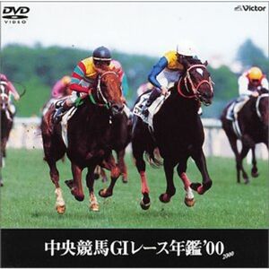 中央競馬G1レース年鑑’00 DVD