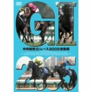 中央競馬G1レース2005総集編 DVD