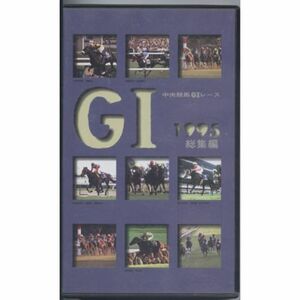 中央競馬G1レース 1995年総集編 VHS