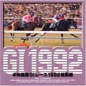 中央競馬G1レース総集編1992 DVD