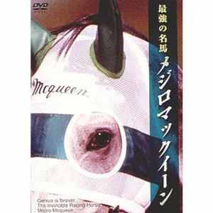 最強の名馬 メジロマックイーン DVD