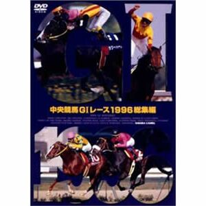 中央競馬GIレース1996総集編 (低価格化) DVD
