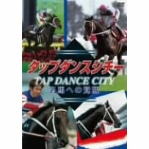 タップダンスシチー 名馬への覚醒 DVD