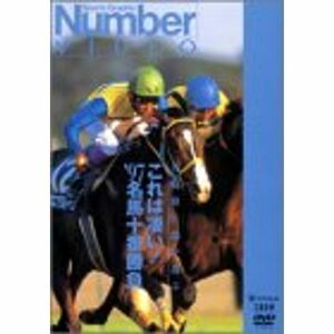 これは凄い ’97名馬十番勝負 DVD