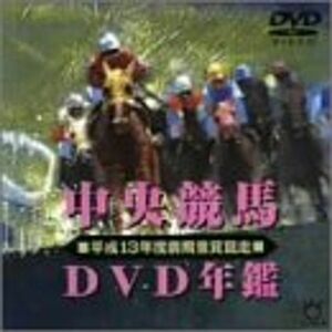 中央競馬DVD年鑑 平成13年度前期重賞競走