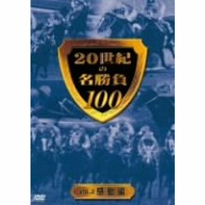 20世紀の名勝負100 vol.2 感動編 DVD