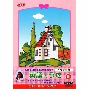 みんなで歌おう 英語のうた(カラオケ付) 5 DVD