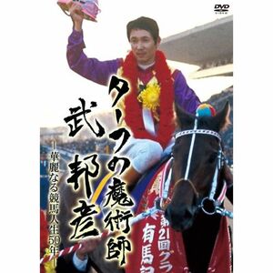 ターフの魔術師 武 邦彦 華麗なる競馬人生50年の軌跡 DVD