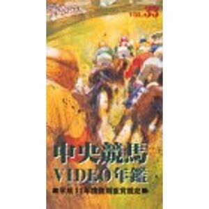 中央競馬ビデオ年鑑 Vol.33 平成11年度後期重賞競走 VHS