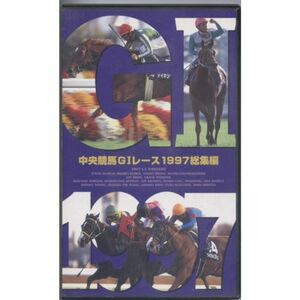 中央競馬G1レース1997年総集編 VHS