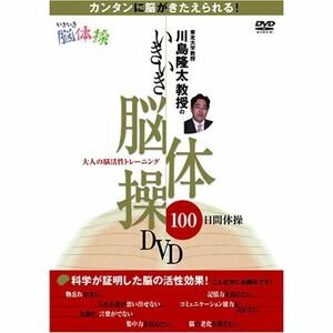 川島隆太教授のいきいき脳体操DVD