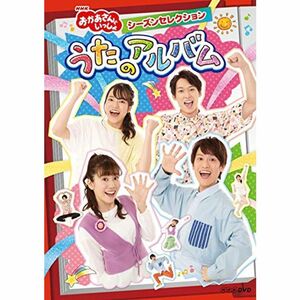 NHK「おかあさんといっしょ」シーズンセレクション うたのアルバム(特典なし) DVD