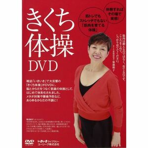 きくち体操DVD (いきいきライブラリー)