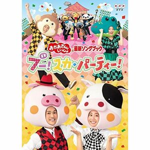 「おかあさんといっしょ」最新ソングブック ブースカ・パーティー DVD(特典なし)