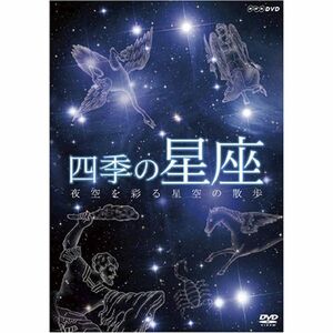 四季の星座 夜空を彩る星座の散歩 DVD