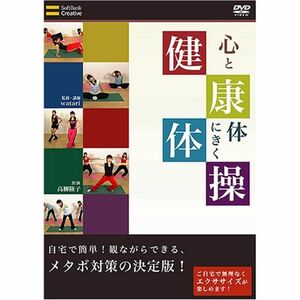 心と体にきく健康体操 自宅で簡単 観ながらできる、メタボ対策の決定版 DVD