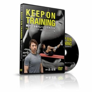 森俊憲のKEEP ON TRAINING ~続けたくなるトレーニングメソッド~ Vol.1 「コアトレーニング」 腹筋&コン