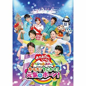 NHK「おかあさんといっしょ」スペシャルステージ からだうごかせ元気だボーンDVD（特典なし）