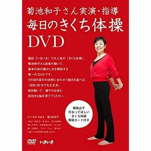 毎日のきくち体操 DVD 解説カード付 菊池和子さん実演・指導